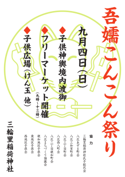 子 供 神 輿 境 内 渡 御 フ リ ー マ ー ケ ッ ト 開 催 子 供 広 場 九月四 日