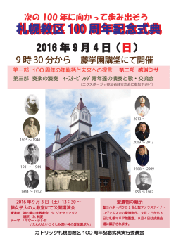 札幌教区 100 周年記念式典 札幌教区 100 周年記念式典