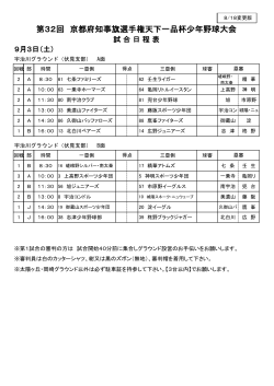 9月3日（土） 試合日程表 - 全京都少年野球振興会 天下一品杯