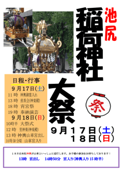 Page 1 池 尻 稲 荷 神 社 日程・行事 9 月17日(土) 11 時 神輿御霊入れ