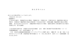 落 札 者 等 の 公 示 次のとおり落札者等について公示します。 平成 28