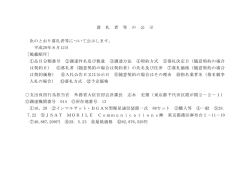 落 札 者 等 の 公 示 次のとおり落札者等について公示します。 平成28年