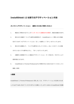 InstallShield 12以前でのアクティベーション方法（448.55 KB）