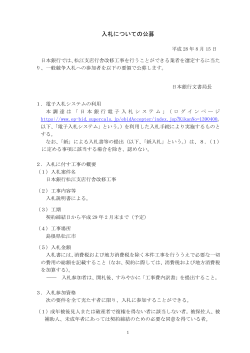 松江支店行舎改修工事の施工業者選定に関する公募の件