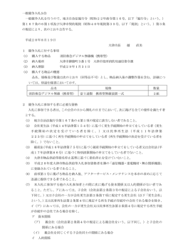 一般競争入札公告 一般競争入札を行うので、地方自治法施行令