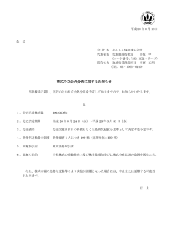 株式の立会外分売に関するお知らせ