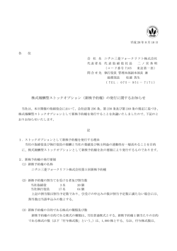 株式報酬型ストックオプション（新株予約権）の発行に関するお知らせ