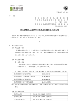 株式分割及び定款の一部変更に関するお知らせ