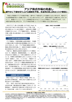アジア株式市場の見通し - 岡三アセットマネジメント
