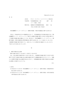 （新株予約権）の発行内容確定に関するお知らせ