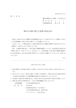 株式の分割に関する基準日設定公告