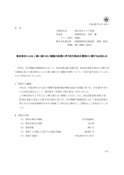 株式併合による 1 株に満たない端数の処理に伴う自己株式の買取り