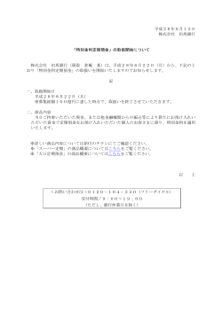 平成28年8月15日 株式会社 但馬銀行 「特別金利定期預金」の取扱