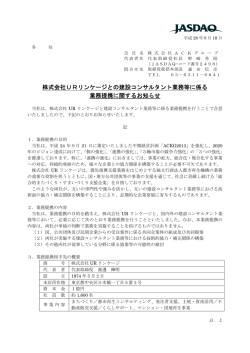 株式会社URリンケージとの建設コンサルタント業務等に係る 業務提携