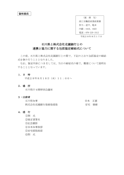 石川県と株式会社北國銀行との 連携と協力に関する包括協定締結式
