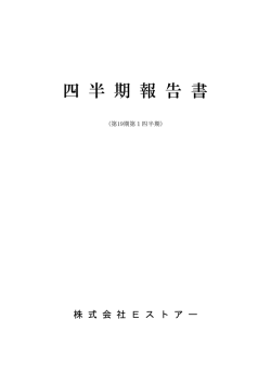 株 式 会 社 E ス ト ア ー