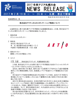 株式会社アクティオとのスポンサーシップ契約について