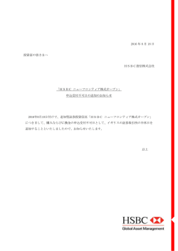 HSBC ニューフロンティア株式 - HSBC Global Asset Management