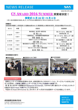 CS AWARD 2016 SUMMER受賞者決定！
