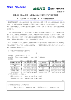 「高山―京都・大阪線」において増便とダイヤ改正を実施～10月1日（土）