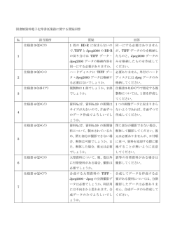 図書館資料電子化等委託業務に関する質疑回答 № 該当箇所 質疑 回答