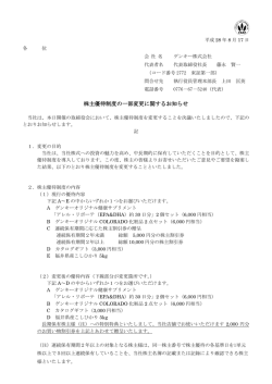 株主優待制度の一部変更に関するお知らせ