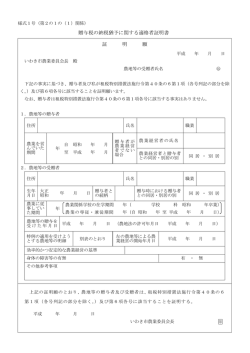 贈与税の納税猶予に関する適格者証明書 証 明 願