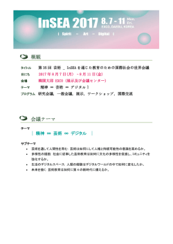 概観 会議テーマ - InSEA2017