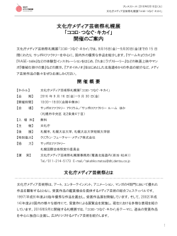 文化庁メディア芸術祭札幌展 「ココロ・つなぐ・キカイ」 開催のご案内