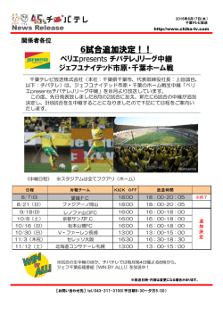 ペリエpresentsチバテレJリーグ中継！ジェフ戦ホーム6試合追加放送決定
