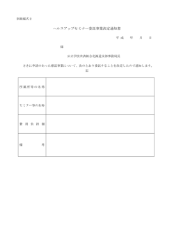 ヘルスアップセミナー委託事業決定通知書