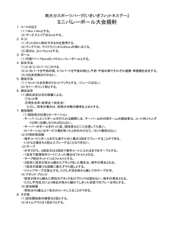 ミニバレー大会規則 (PDF:32KB)