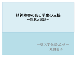 資料2 丸田 一橋大学保健センター教授 提出資料