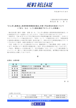 ｢さんぎん農業法人投資事業有限責任組合｣の第 5 号出資先の決定