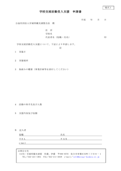 学校交流活動受入支援 申請書