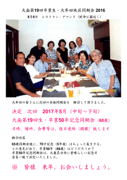 大南第19回生・次回全体同期会決定（大牟田地区同期会）