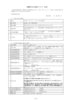 一般競争入札の施行について（公告）