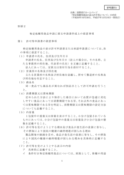 別添2 特定保健用食品申請に係る申請書作成上の留意事項 第