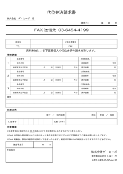 代位弁済請求書 - 株式会社ダ・カーポ