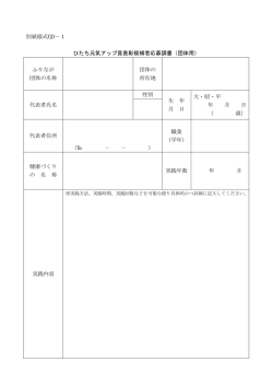 別紙様式(2)－1 ひたち元気アップ賞表彰候補者応募調書（団体用） ふり