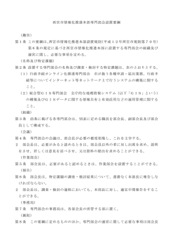 西宮市情報化推進本部専門部会設置要綱 （趣旨） 第1条 この要綱は