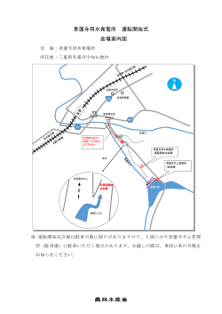 青蓮寺用水発電所 運転開始式 会場案内図（PDF：102KB）