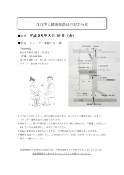 丹羽博士健康相談会のお知らせ 日時 平成 28年 8 - E