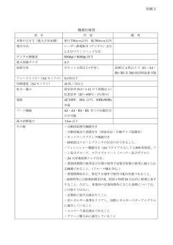 （別紙2）機器仕様書