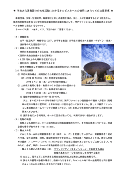 学生文化活動団体の文化活動にかかるオルビスホールの使用