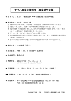 ヤマハ音楽支援制度（音楽奨学支援）