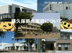 藤久保拠点施設について