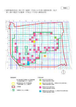 破砕施設改造工事に伴う範囲（平成26年度の調査結果）及び 新工場の