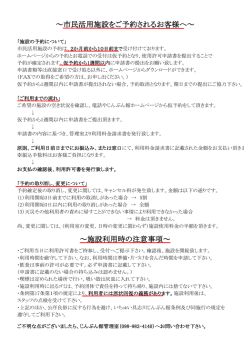 ～市民活用施設をご予約されるお客様へ～ ～施設利用時の注意事項～