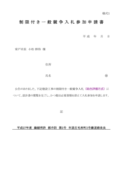 制 限 付 き 一 般 競 争 入 札 参 加 申 請 書